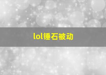 lol锤石被动