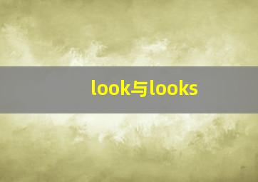 look与looks