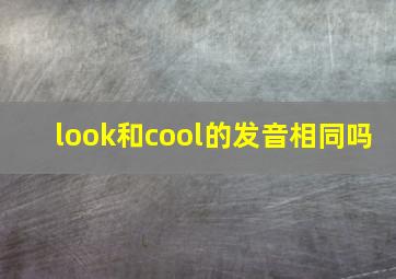 look和cool的发音相同吗