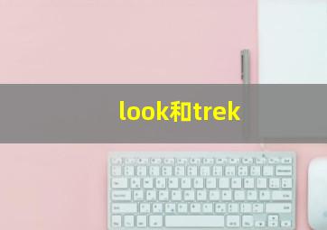 look和trek