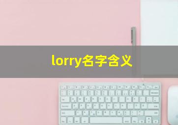 lorry名字含义