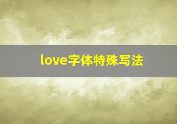 love字体特殊写法