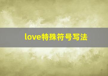 love特殊符号写法