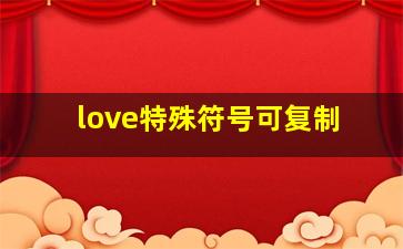 love特殊符号可复制