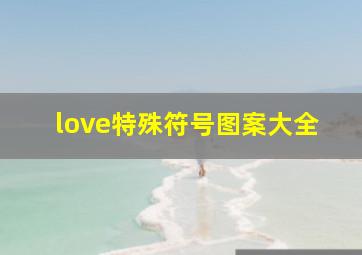 love特殊符号图案大全