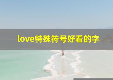 love特殊符号好看的字