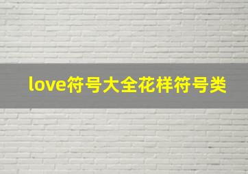 love符号大全花样符号类