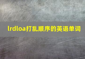 lrdloa打乱顺序的英语单词