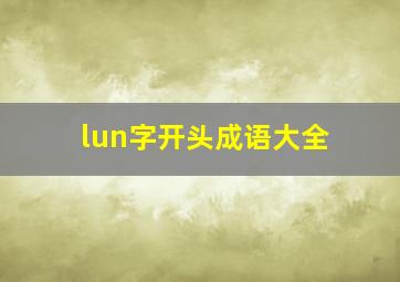 lun字开头成语大全