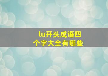 lu开头成语四个字大全有哪些