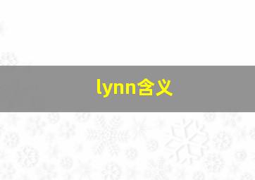 lynn含义