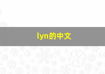 lyn的中文