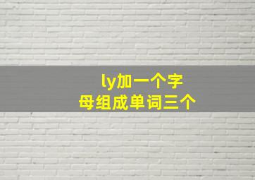 ly加一个字母组成单词三个