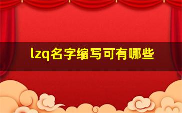 lzq名字缩写可有哪些