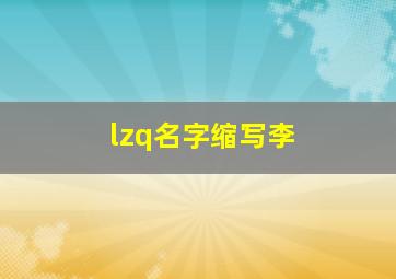 lzq名字缩写李