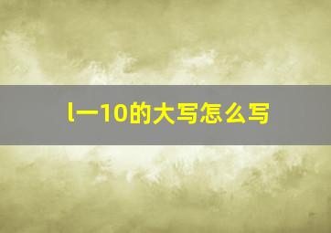 l一10的大写怎么写