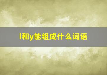 l和y能组成什么词语