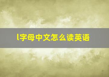 l字母中文怎么读英语