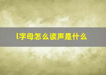 l字母怎么读声是什么