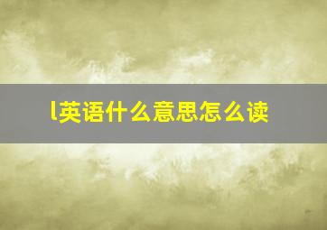 l英语什么意思怎么读