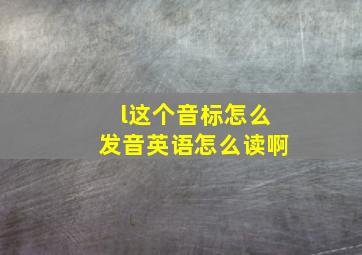 l这个音标怎么发音英语怎么读啊