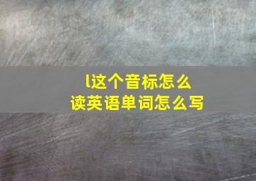 l这个音标怎么读英语单词怎么写