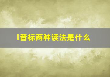 l音标两种读法是什么