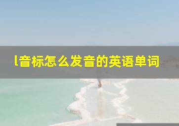 l音标怎么发音的英语单词