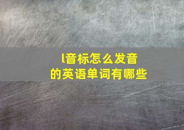 l音标怎么发音的英语单词有哪些