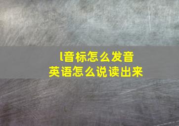 l音标怎么发音英语怎么说读出来