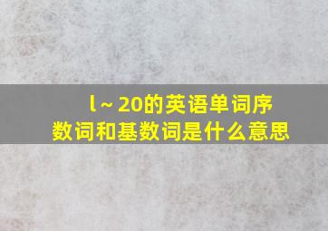 l～20的英语单词序数词和基数词是什么意思