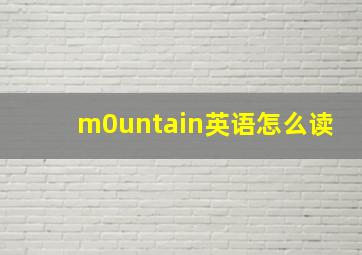 m0untain英语怎么读