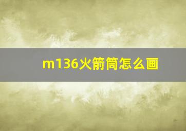 m136火箭筒怎么画