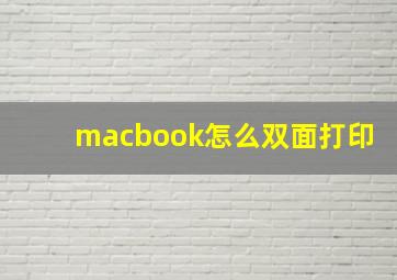 macbook怎么双面打印