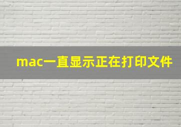 mac一直显示正在打印文件