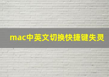 mac中英文切换快捷键失灵