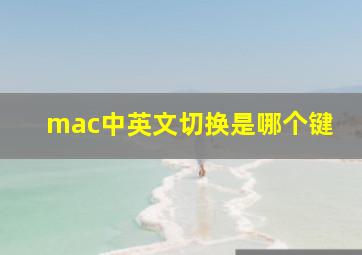 mac中英文切换是哪个键