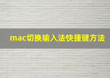 mac切换输入法快捷键方法