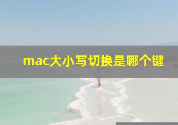 mac大小写切换是哪个键