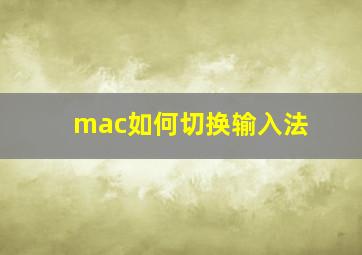 mac如何切换输入法