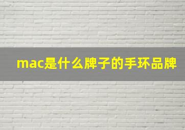 mac是什么牌子的手环品牌