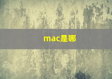 mac是哪