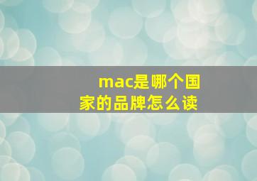 mac是哪个国家的品牌怎么读