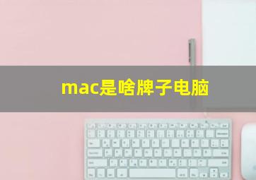 mac是啥牌子电脑