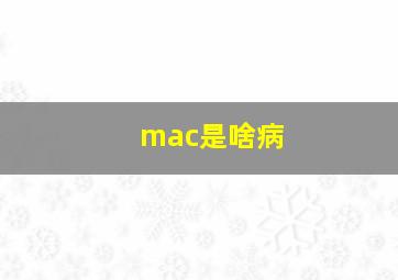 mac是啥病