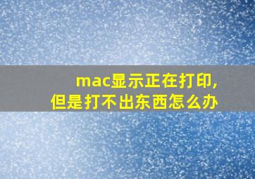 mac显示正在打印,但是打不出东西怎么办