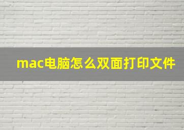 mac电脑怎么双面打印文件