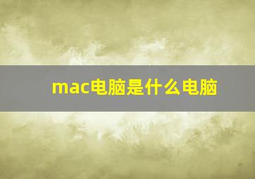 mac电脑是什么电脑