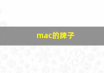 mac的牌子