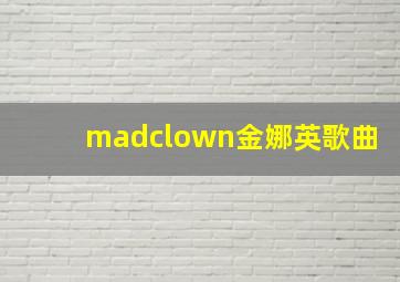 madclown金娜英歌曲